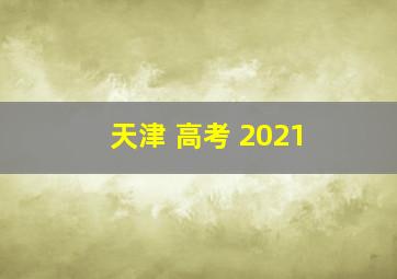 天津 高考 2021